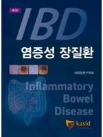 염증성 장질환 제2판