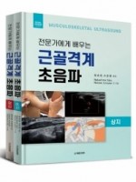 전문가에게 배우는 근골격계 초음파 (상지/하지 세트)