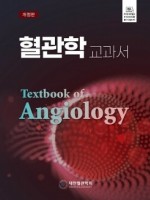 혈관학 교과서 개정판
