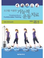 도구를 이용한 기능적 운동치료