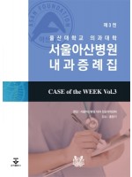 서울아산병원 내과증례집 제3권