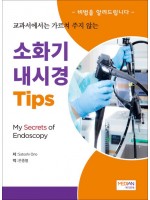 교과서에서는 가르쳐 주지 않는 소화기 내시경 Tips