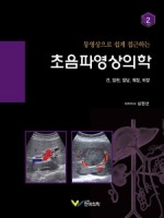 동영상으로 쉽게 접근하는 초음파영상의학 2:간,담관,담낭,췌장,비장