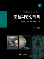 동영상으로 쉽게 접근하는 초음파영상의학 4:갑상선 및 부갑상선,유방,자궁,난소,산과