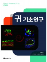 귀 기초연구(Basic research of EAR)
