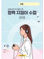 청력 지킴이 수첩(성인용)