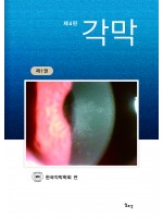 제4판 각막 제1권