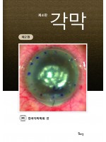 제4판 각막 제2권