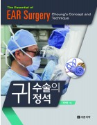 귀 수술의 정석: The essential of EAR surgery (Choung's Concept and Technique)