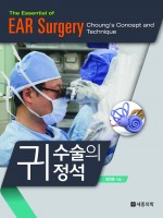 귀 수술의 정석: The essential of EAR surgery (Choung's Concept and Technique)