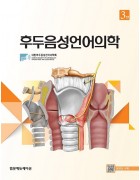후두음성언어의학 3판