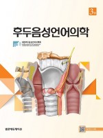 후두음성언어의학 3판