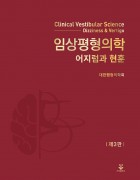 임상평형의학 3판