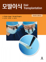 모발이식 6판