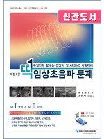 딱 일주일만에 끝내는 전방사 및 ARDMS 시험대비 임상초음파 문제-2판