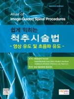 쉽게 익히는 척추시술법- 영상 유도 및 초음파 유도 -(Atlas of Image-Guided Spinal Procedures)-2판