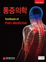 통증의학 6판
