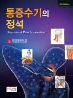 통증수기의 정석 2판