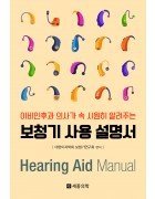 보청기 사용 설명서