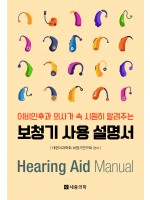 보청기 사용 설명서