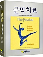 근막치료(The Fasciae)