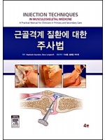 근골격계 질환에 대한 주사법-Injection Techniques in Musculoskeletal Medicine,4/e