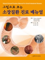 그림으로 보는 소장질환 진료매뉴얼(Visual Clinical Practice Manual For Small Intestinal Disease)