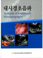 내시경초음파(2판) - Textbook of Endoscopic Ultrasonography