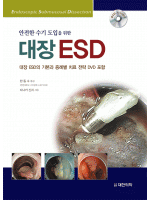 대장 ESD - 안전한 수기 도입을 위한 (DVD 포함)