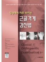 근골격계 검진법-임상에서 자주 쓰이는(Clinical Orthopaedic Examination,6/e)