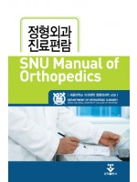 SNU Manual of Orthopedics 정형외과 진료편람