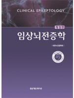 임상뇌전증학(개정판)-Clinical Epileptology