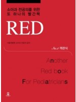 2014년오메가-소아과전공의빨간책RED(2Vols)