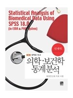 의학보건학통계분석(New SPSS 18.0/병원전산화자료사용)