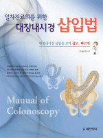 대장내시경 삽입법 - 일차진료의를 위한