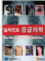 일차진료 응급의학(The Atlas of Emergency Medicine)