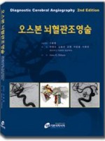 오스본 뇌혈관조형술 (Diagnostic Cerebral Angiography)