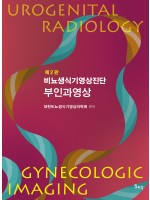 제2판 비뇨생식기영상진단: 부인과영상