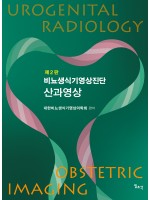 제2판 비뇨생식기영상진단: 산과영상