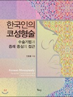 한국인의 코성형술-수술기법과 증례 중심의 접근