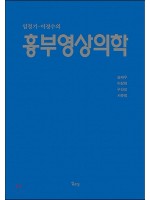 임정기ㆍ이경수의 흉부영상의학 제2판