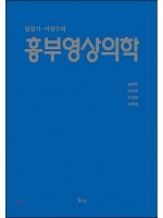 임정기ㆍ이경수의 흉부영상의학 제2판