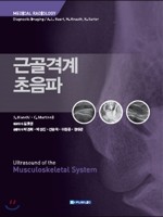 근골격계초음파-Ultrasound of the Musculoskeletal System