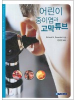 어린이중이염과고막튜브(A Parent's Guide to Ear Tubes)