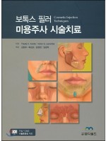 보톡스 필러 미용주사 시술치료