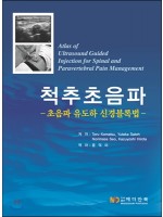 척추초음파-초음파 유도하 신경블록법