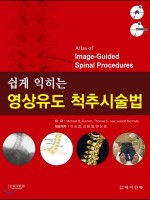 쉽게 익히는 영상유도 척추시술법(Atlas of Image-Guided Spinal Procedures 역)
