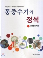 통증수기의 정석(Keystone of Pain Intervention)