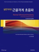 실전가이드 근골격계 초음파-Normal Ultrasound Anatomy of the Musculoskeletal System