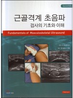 근골격계 초음파검사의 기초와 이해(2판)-Fundamentals of Musculoskeletal Ultrasound